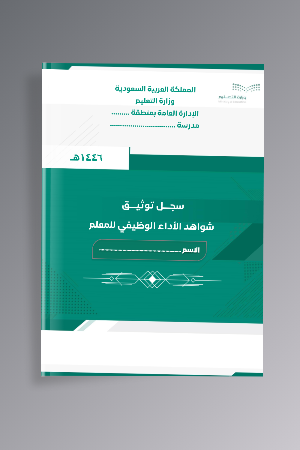 سجل  توثيق شواهد الأداء الوظيفي للمعلم