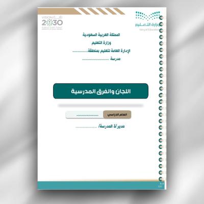 سجل اللجان والفرق المدرسية