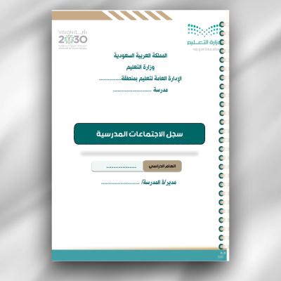 سجل الاجتماعات المدرسية