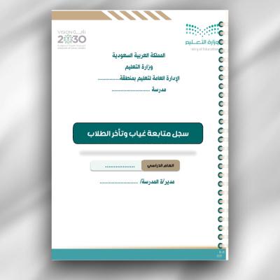 سجل متابعة غياب وتأخر الطلاب