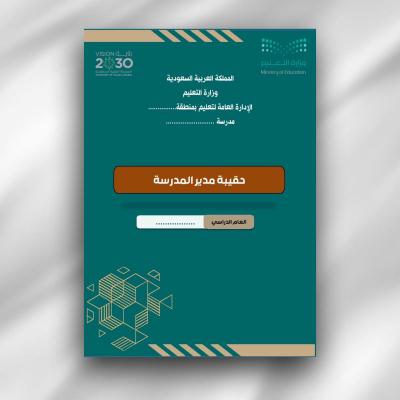 حقيبة سجلات مدير المدرسة متكاملة