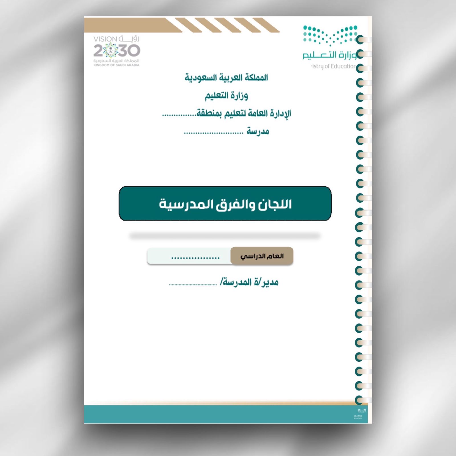 حقيبة سجلات مدير المدرسة متكاملة