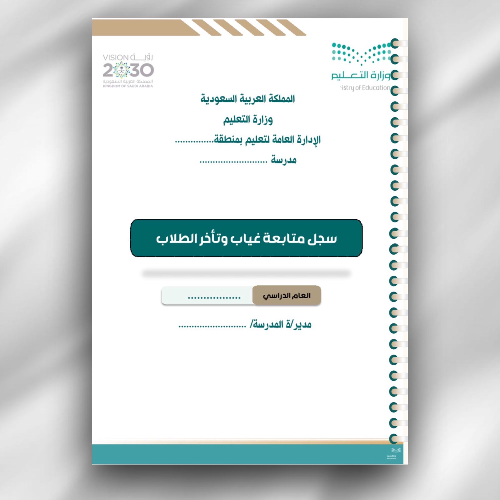 حقيبة سجلات مدير المدرسة متكاملة