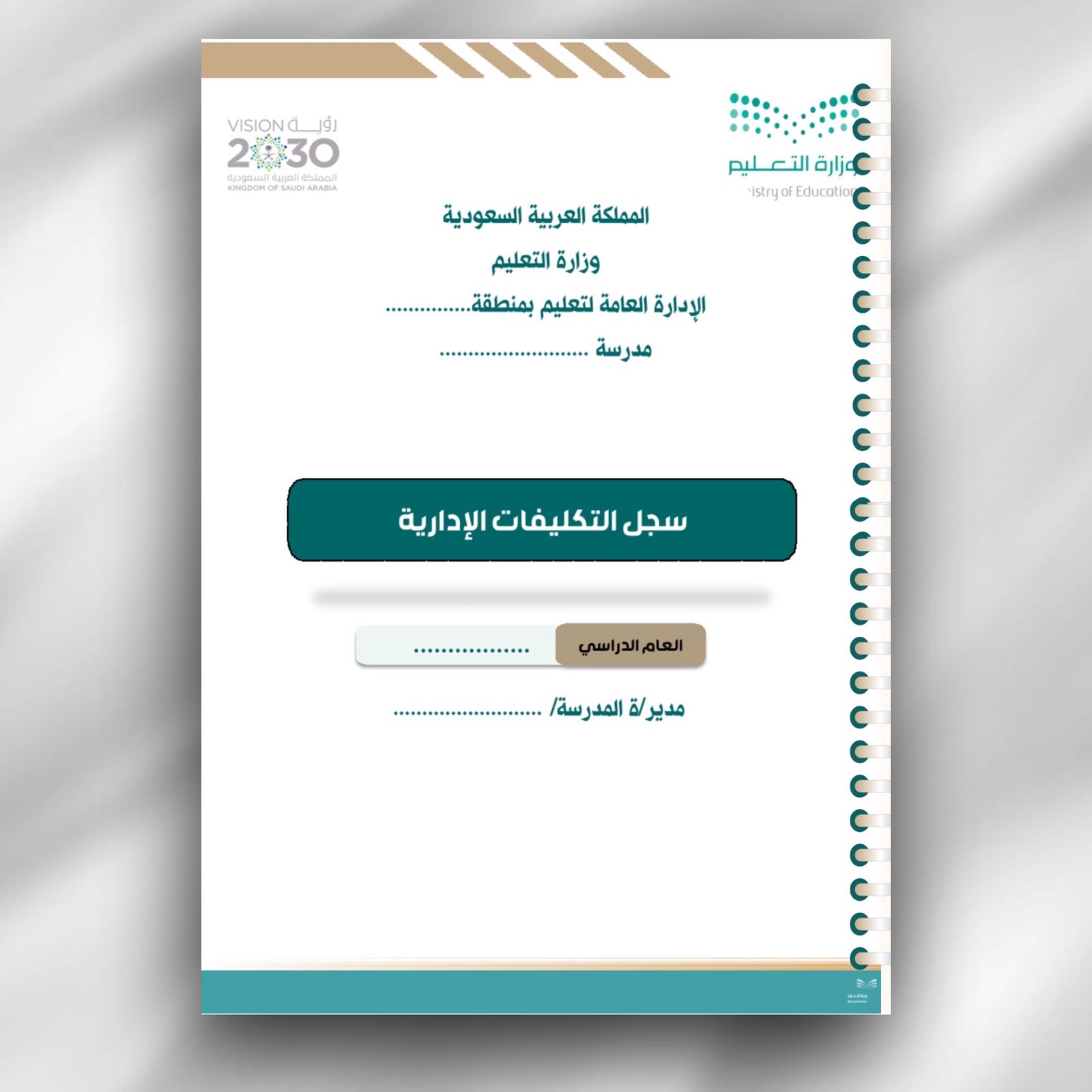 حقيبة سجلات مدير المدرسة متكاملة