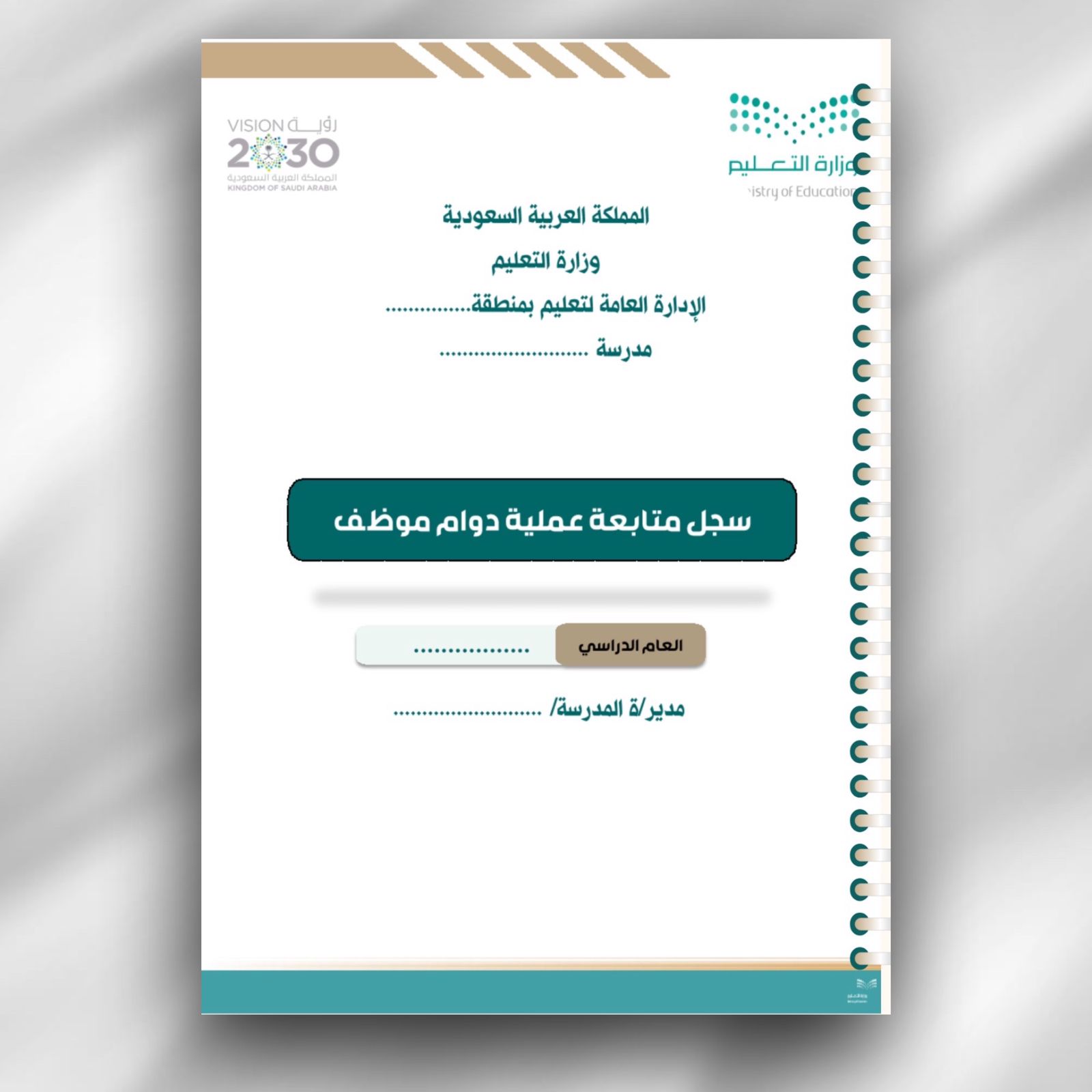 حقيبة سجلات مدير المدرسة متكاملة