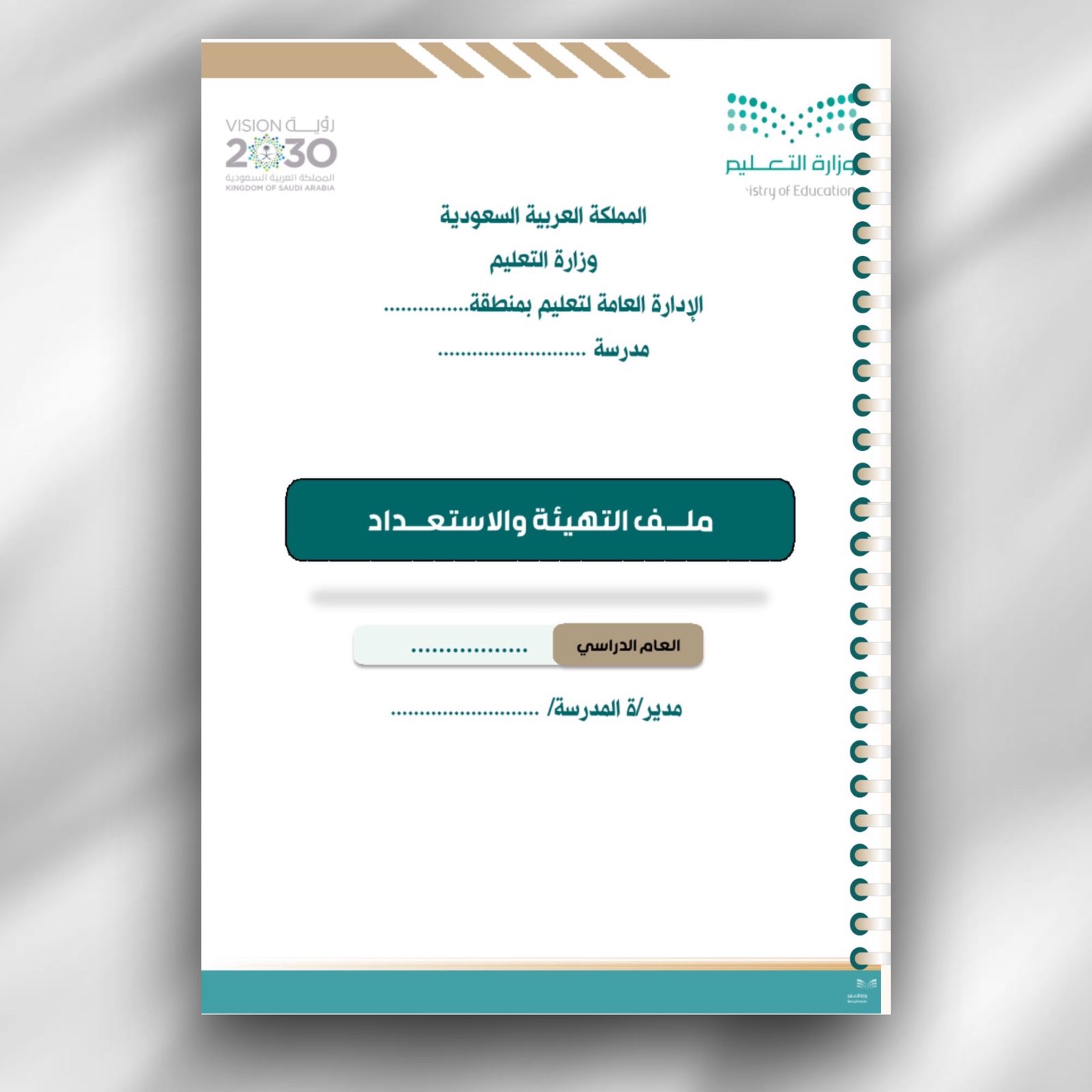 حقيبة سجلات مدير المدرسة متكاملة