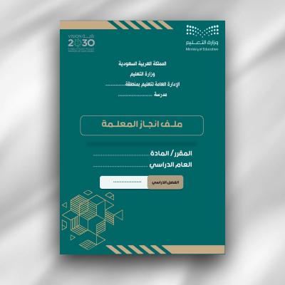 ملف انجاز المعلمة