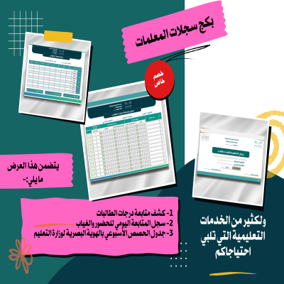 بكج بسجلات المعلمات