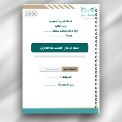 سجل توثيق انجاز شواهد الأداء الوظيفي المساعد الإداري