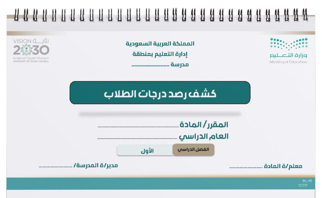 سجل رصد درجات الطلاب 