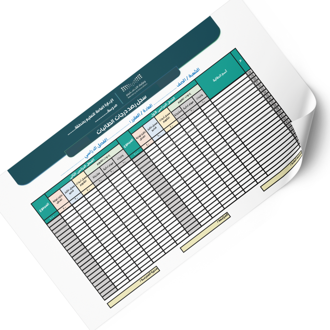 سجل رصد درجات الطالبات