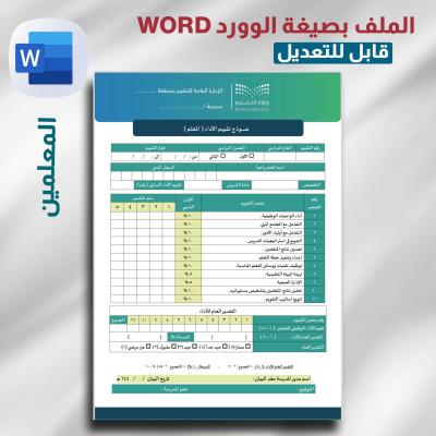 استمارة لمدير لتقييم أداء ( المعلم ) 