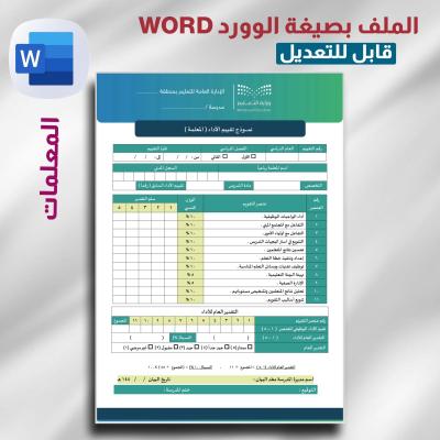 استمارة لمديرة لتقييم أداء (المعلمة)