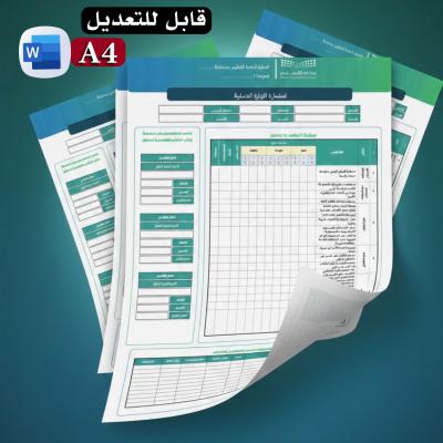 استمارة الزيارة الصفية لمدير المدرسة