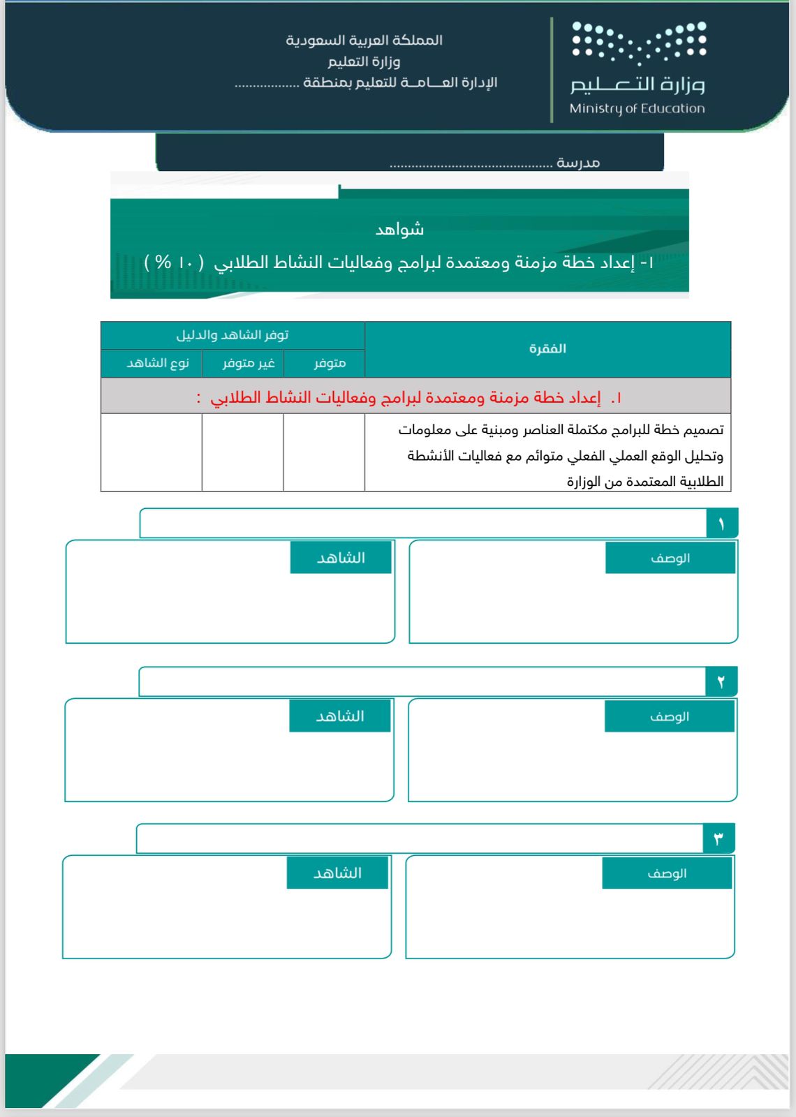 سجل توثيق شواهد الأداء  الوظيفي لرائد النشاط الطلابي