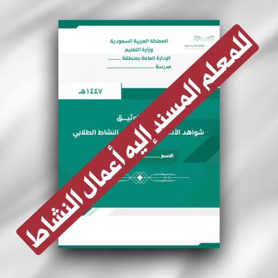 سجل توثيق الاداء الوظيفي لرائد النشاط الطلابي