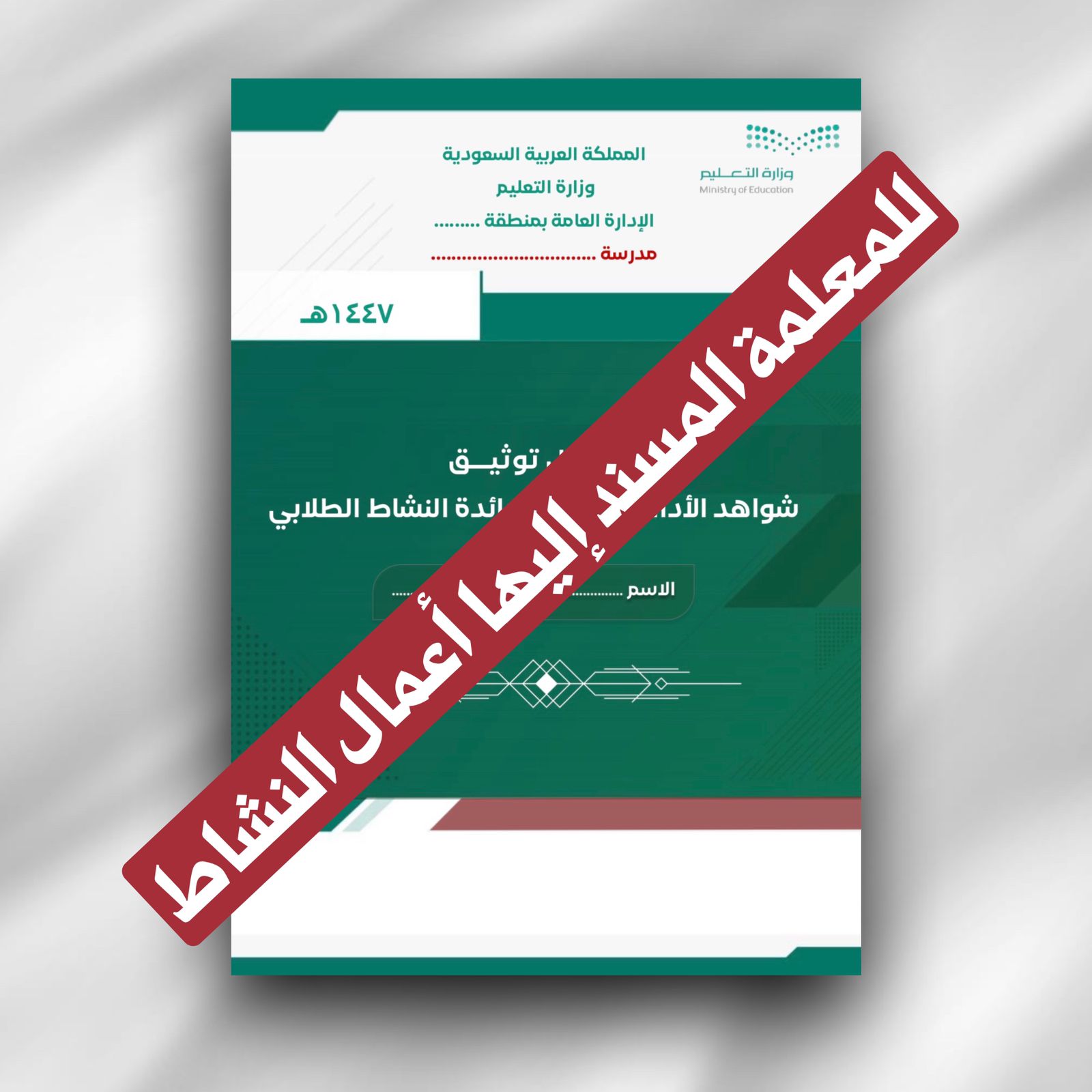 سجل شواهد توثيق الاداء الوظيفي لرائدة النشاط الطلابي