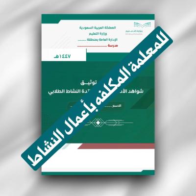 سجل توثيق شواهد الأداء الوظيفي لرائدة النشاط الطلابي